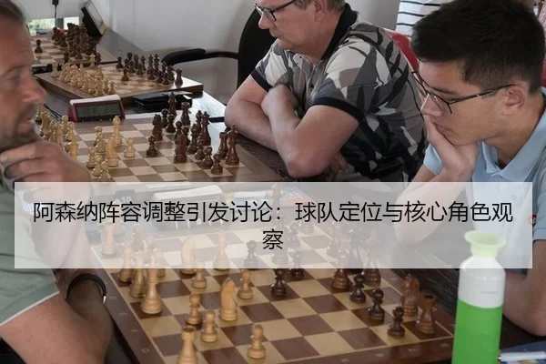 阿森纳阵容调整引发讨论：球队定位与核心角色观察