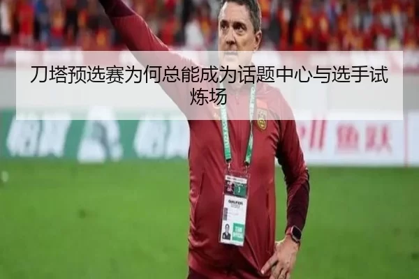 刀塔预选赛为何总能成为话题中心与选手试炼场